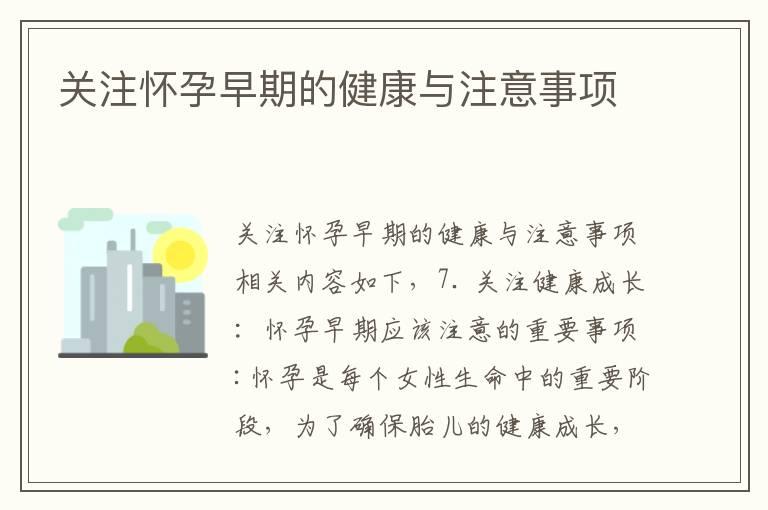 关注怀孕早期的健康与注意事项