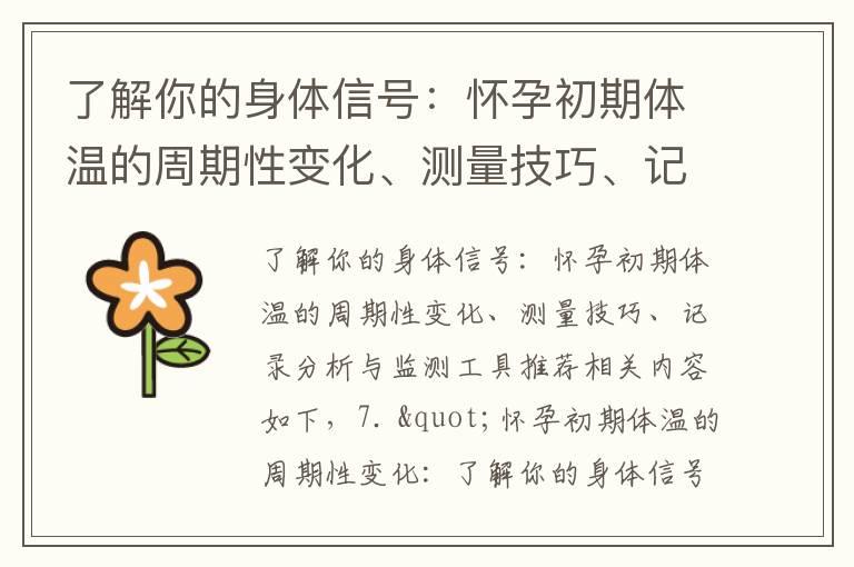 了解你的身体信号：怀孕初期体温的周期性变化、测量技巧、记录分析与监测工具推荐