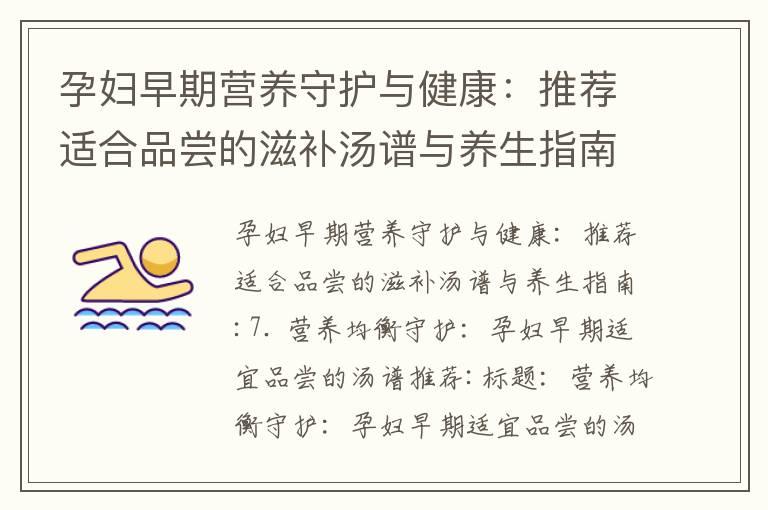 孕妇早期营养守护与健康：推荐适合品尝的滋补汤谱与养生指南_孕早期关键营养、胎教和健康提示：促进胎儿发展与健康的方法