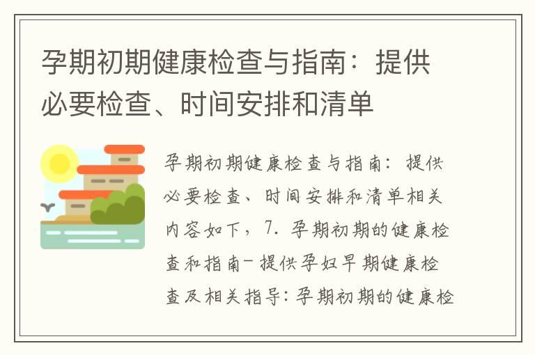 孕期初期健康检查与指南：提供必要检查、时间安排和清单