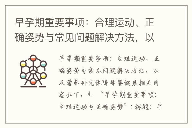 早孕期重要事项：合理运动、正确姿势与常见问题解决方法，以及营养补充保障母婴健康