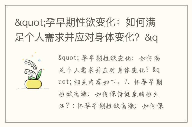 "孕早期性欲变化：如何满足个人需求并应对身体变化？"