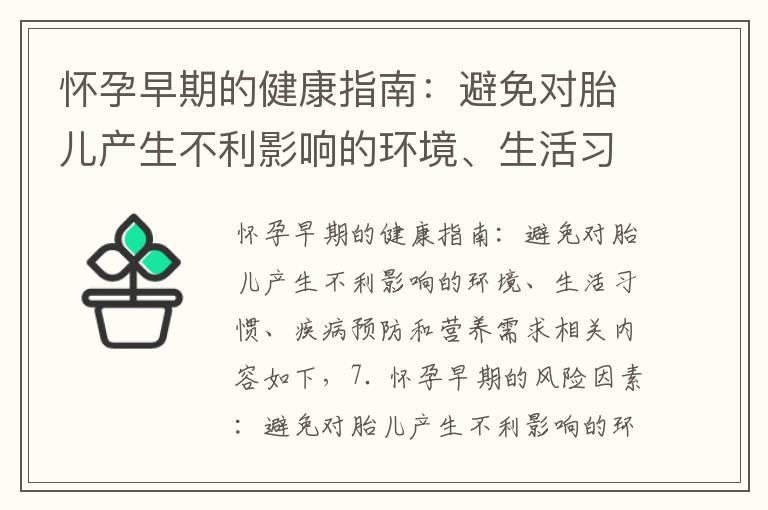 怀孕早期的健康指南：避免对胎儿产生不利影响的环境、生活习惯、疾病预防和营养需求