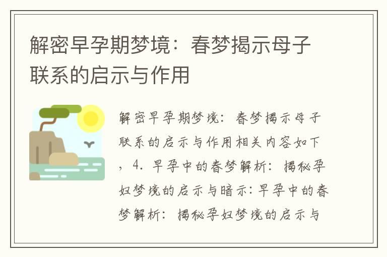 解密早孕期梦境：春梦揭示母子联系的启示与作用