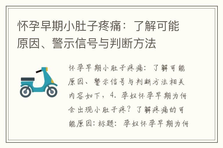 怀孕早期小肚子疼痛：了解可能原因、警示信号与判断方法