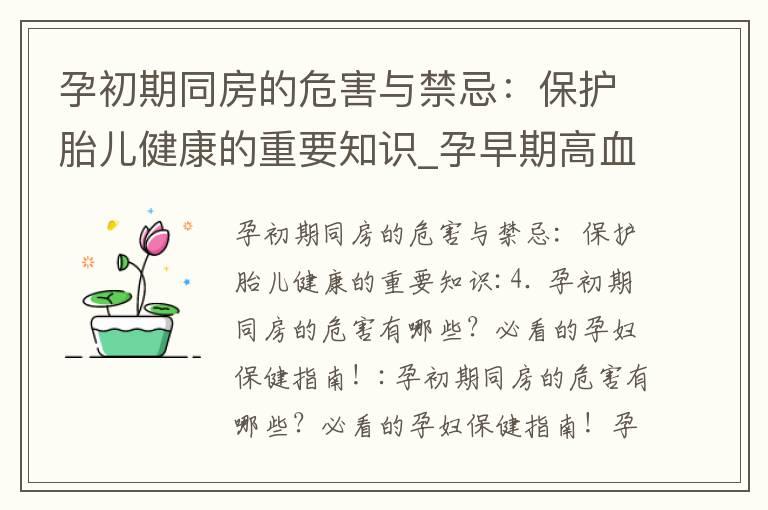 孕初期同房的危害与禁忌：保护胎儿健康的重要知识_孕早期高血糖的重要性与影响及有效的健康控制方法