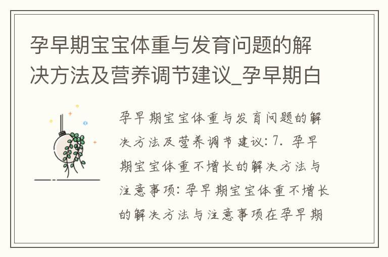 孕早期宝宝体重与发育问题的解决方法及营养调节建议_孕早期白细胞高：胎儿发育、常见问题解答、免疫系统平衡及孕妇健康的重要信息和建议