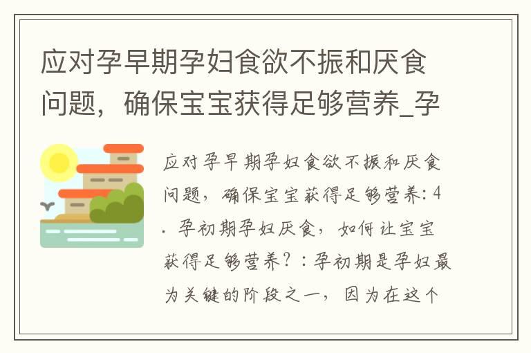 应对孕早期孕妇食欲不振和厌食问题，确保宝宝获得足够营养_孕早期不消化