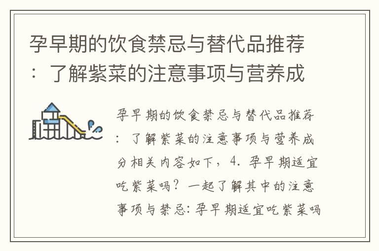 孕早期的饮食禁忌与替代品推荐：了解紫菜的注意事项与营养成分