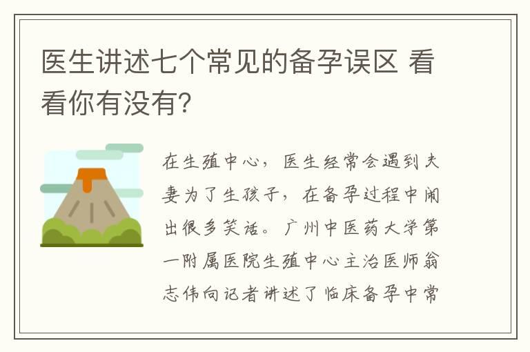 医生讲述七个常见的备孕误区 看看你有没有？