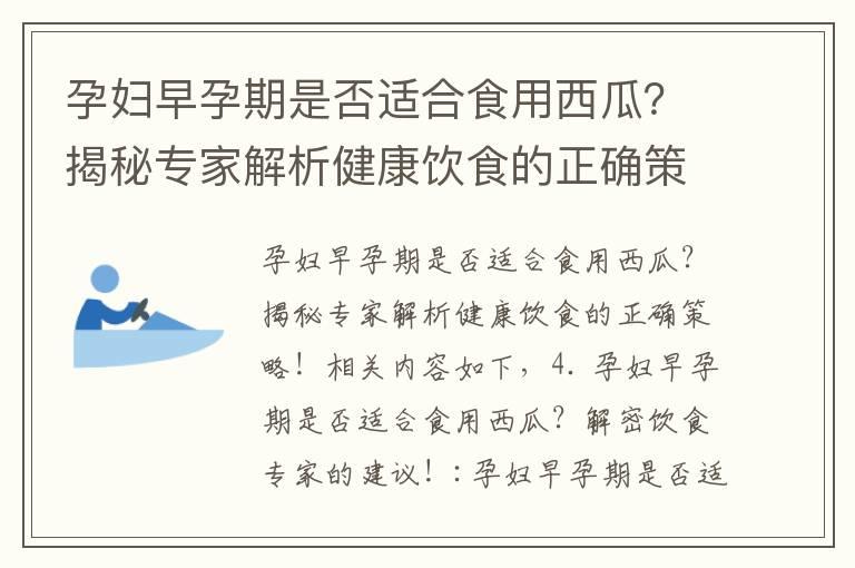 孕妇早孕期是否适合食用西瓜？揭秘专家解析健康饮食的正确策略！