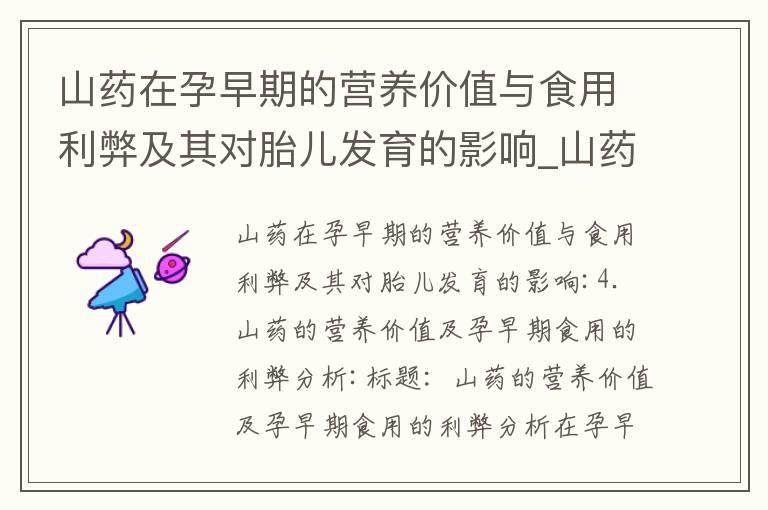 山药在孕早期的营养价值与食用利弊及其对胎儿发育的影响_山药在孕早期饮食中的安全性、营养价值与必备性评估