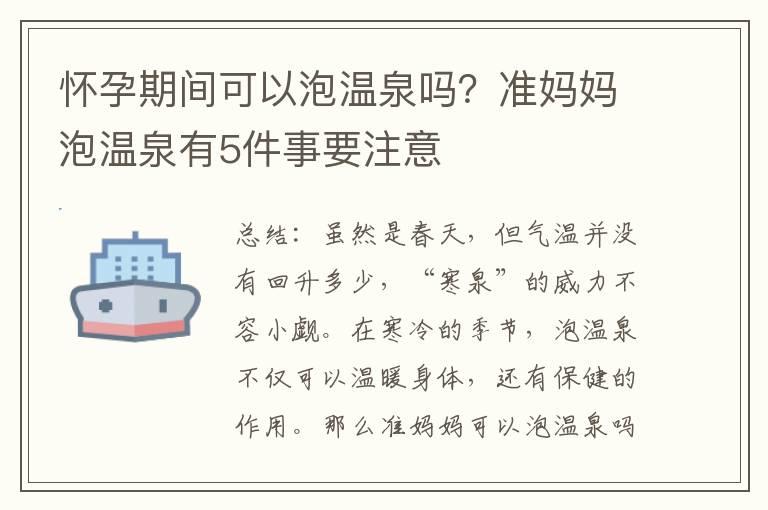 怀孕期间可以泡温泉吗？准妈妈泡温泉有5件事要注意