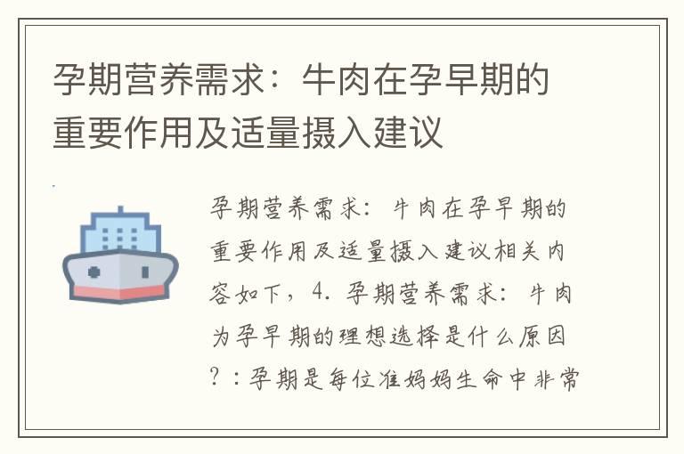 孕期营养需求：牛肉在孕早期的重要作用及适量摄入建议