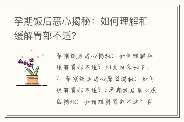 孕期饭后恶心揭秘：如何理解和缓解胃部不适？