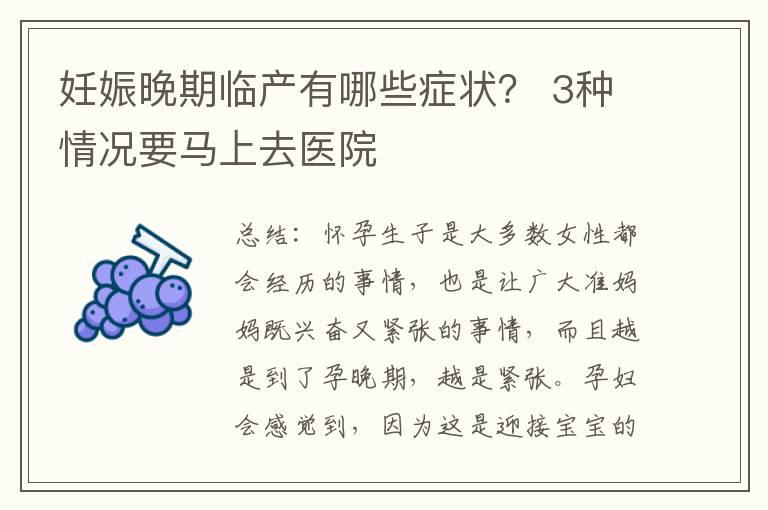 妊娠晚期临产有哪些症状？ 3种情况要马上去医院