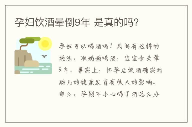 孕妇饮酒晕倒9年 是真的吗？