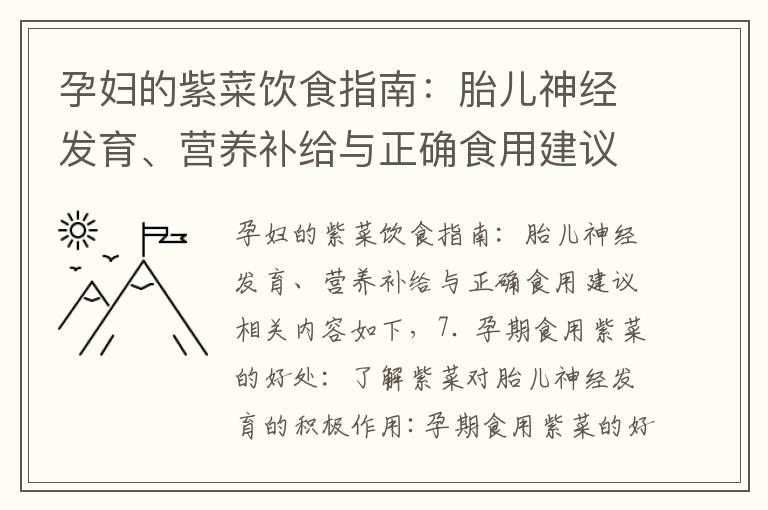 孕妇的紫菜饮食指南：胎儿神经发育、营养补给与正确食用建议