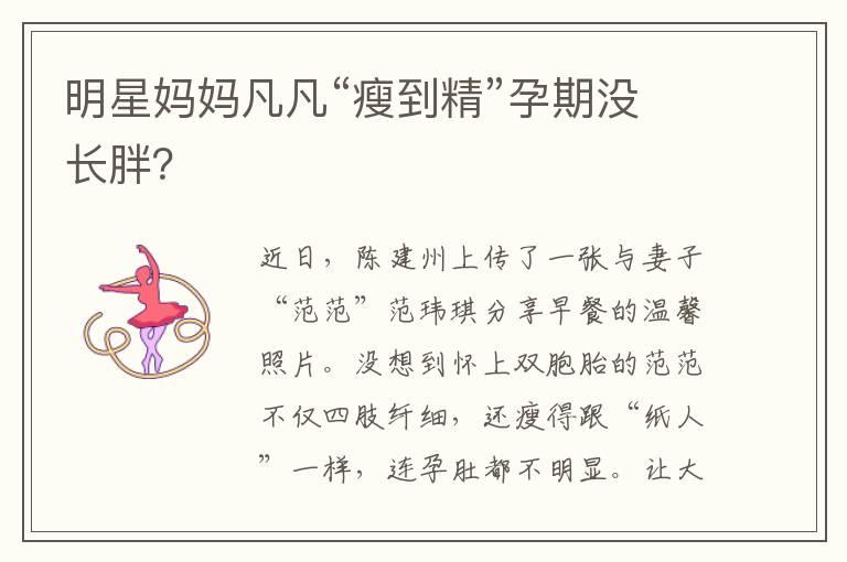 明星妈妈凡凡“瘦到精”孕期没长胖？