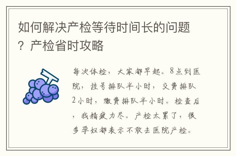 如何解决产检等待时间长的问题？产检省时攻略