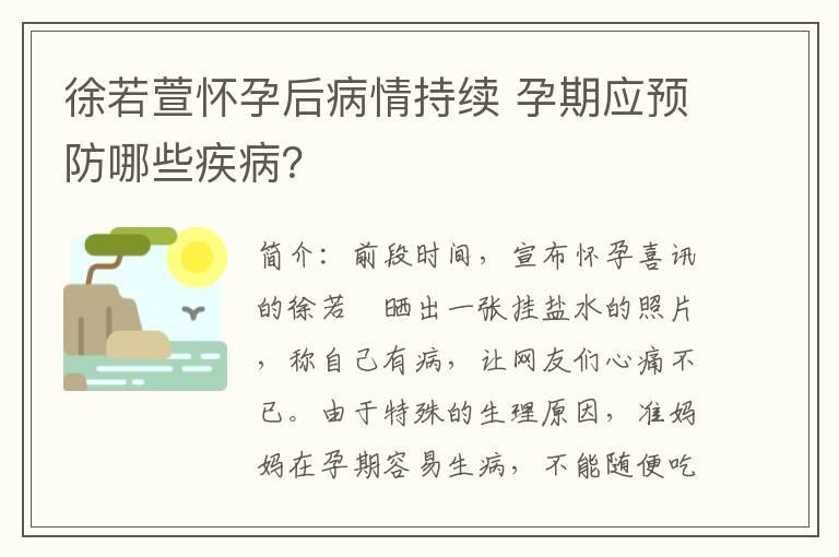 徐若萱怀孕后病情持续 孕期应预防哪些疾病？