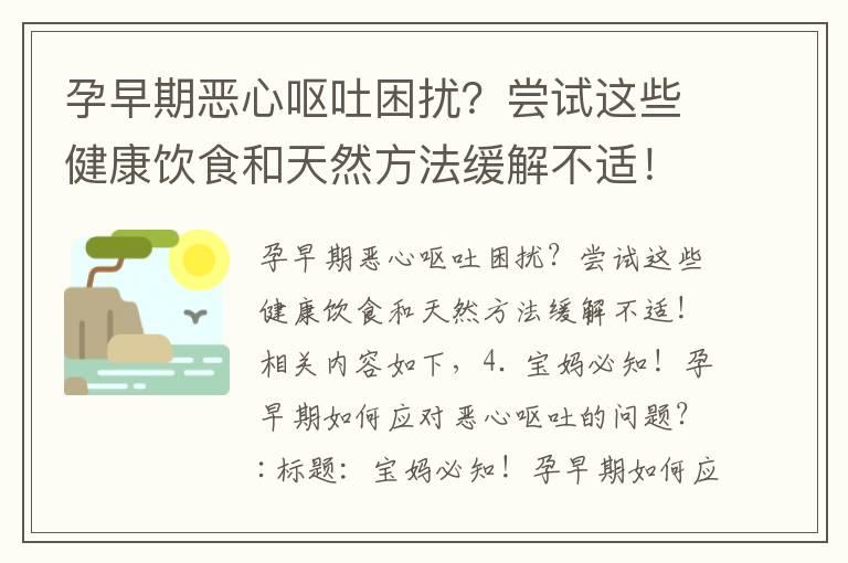 孕早期恶心呕吐困扰？尝试这些健康饮食和天然方法缓解不适！