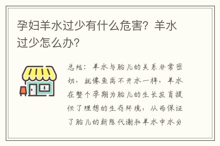 孕妇羊水过少有什么危害？羊水过少怎么办？