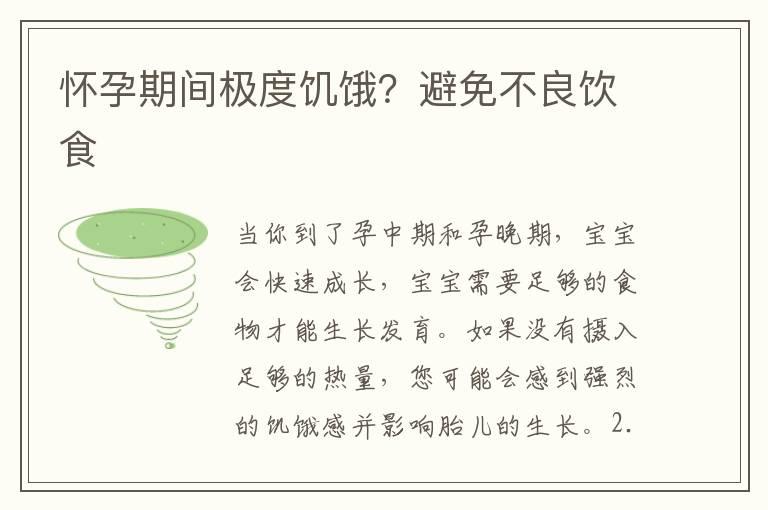 怀孕期间极度饥饿？避免不良饮食