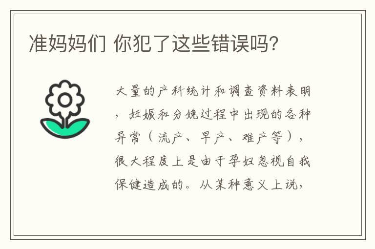 准妈妈们 你犯了这些错误吗？