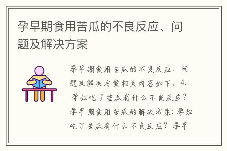 孕早期食用苦瓜的不良反应、问题及解决方案