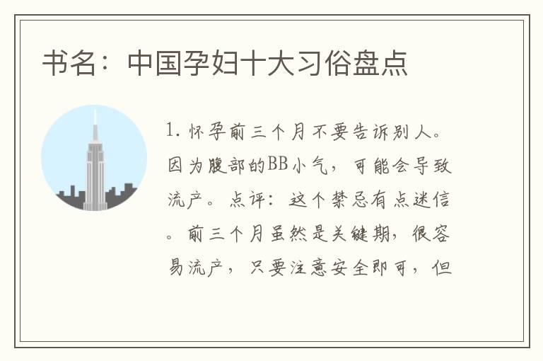 书名：中国孕妇十大习俗盘点