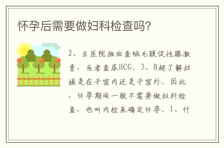 怀孕后需要做妇科检查吗？