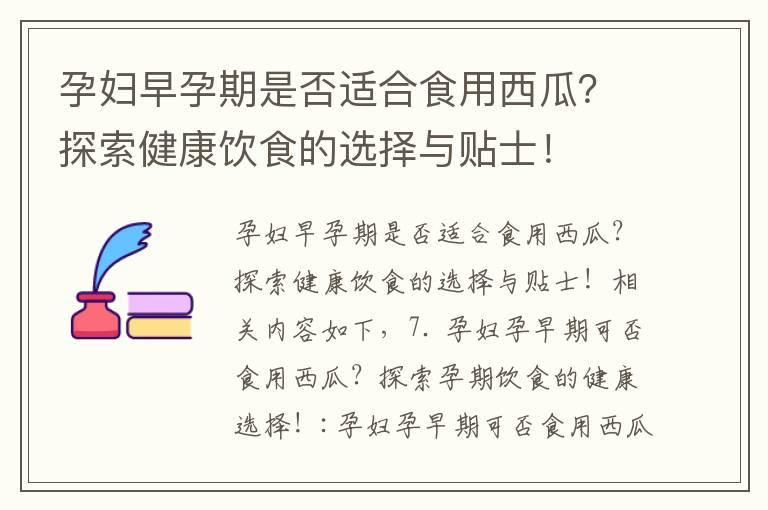 孕妇早孕期是否适合食用西瓜？探索健康饮食的选择与贴士！