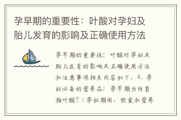 孕早期的重要性：叶酸对孕妇及胎儿发育的影响及正确使用方法和注意事项