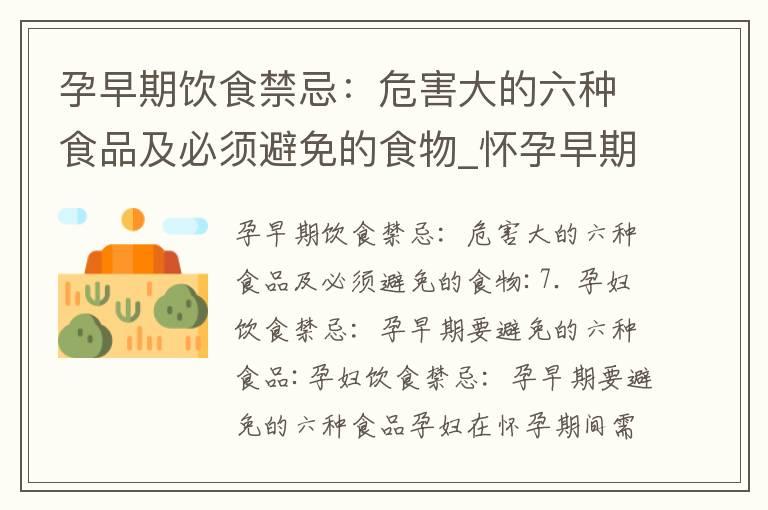 孕早期饮食禁忌：危害大的六种食品及必须避免的食物_怀孕早期想吐