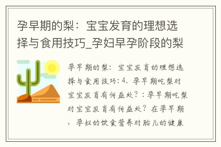 孕早期的梨：宝宝发育的理想选择与食用技巧_孕妇早孕阶段的梨：选择、时间、频率、搭配与营养