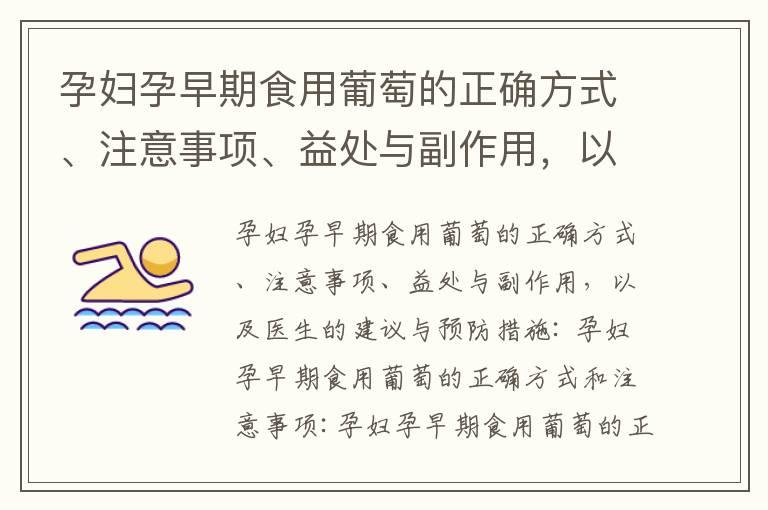 孕妇孕早期食用葡萄的正确方式、注意事项、益处与副作用，以及医生的建议与预防措施_孕妇孕早期食用皮蛋的影响、食物中毒风险、身体反应及治疗措施分析