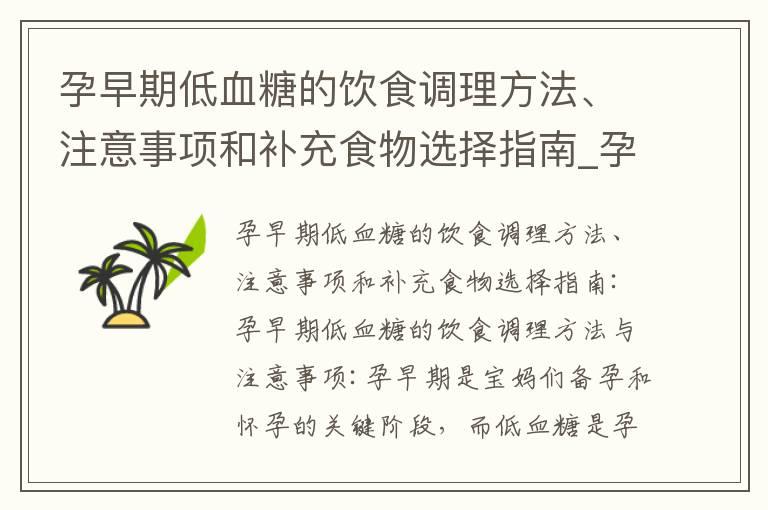 孕早期低血糖的饮食调理方法、注意事项和补充食物选择指南_孕早期的注意事项及饮食