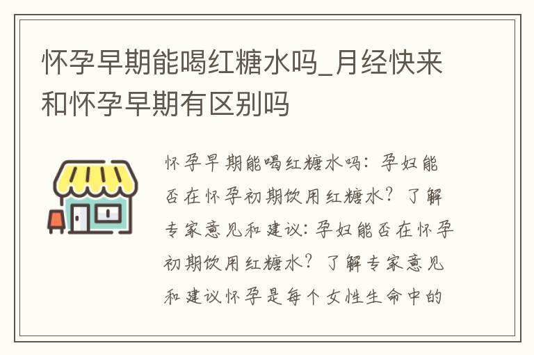 怀孕早期能喝红糖水吗_月经快来和怀孕早期有区别吗