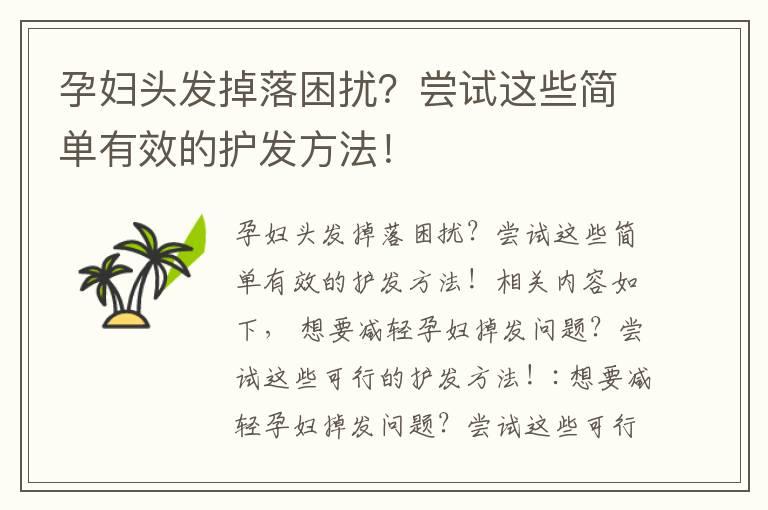 孕妇头发掉落困扰？尝试这些简单有效的护发方法！