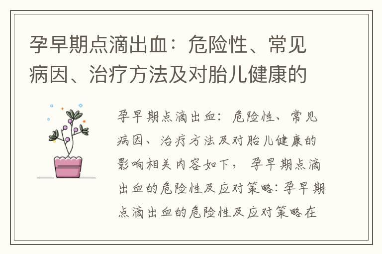 孕早期点滴出血：危险性、常见病因、治疗方法及对胎儿健康的影响