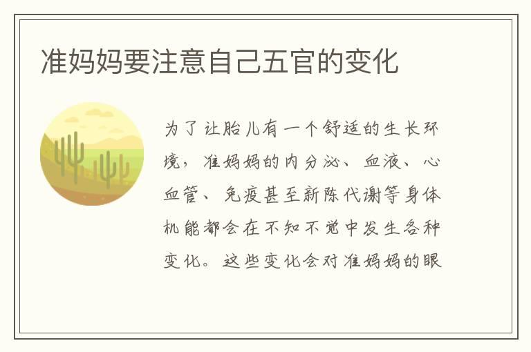 准妈妈要注意自己五官的变化