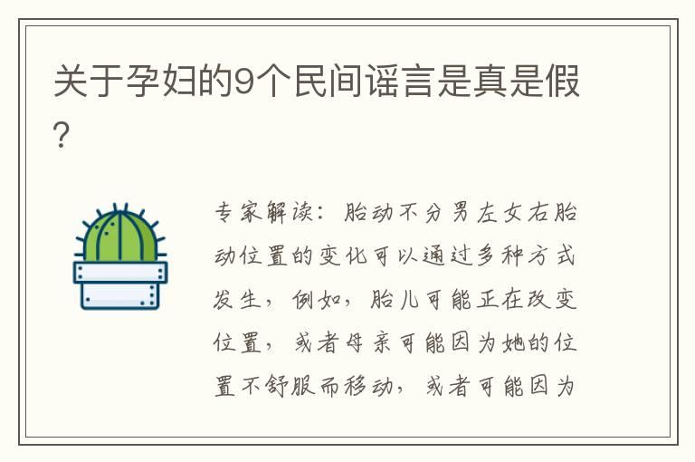 关于孕妇的9个民间谣言是真是假？