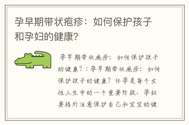 孕早期带状疱疹：如何保护孩子和孕妇的健康？