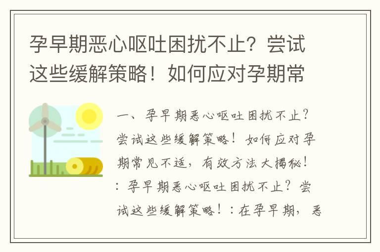 孕早期恶心呕吐困扰不止？尝试这些缓解策略！如何应对孕期常见不适，有效方法大揭秘！_孕早期恶心头晕