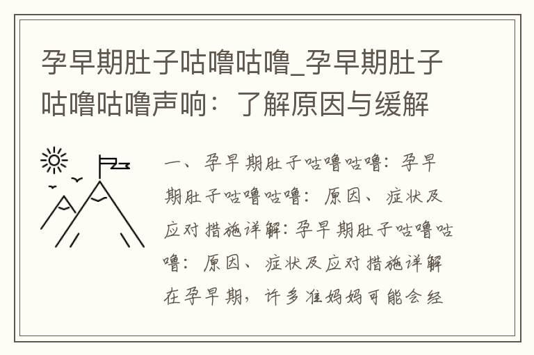 孕早期肚子咕噜咕噜_孕早期肚子咕噜咕噜声响：了解原因与缓解方法