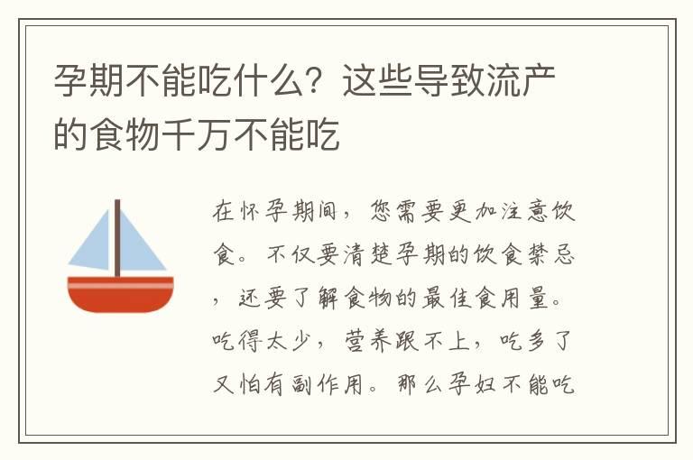 孕期不能吃什么？这些导致流产的食物千万不能吃