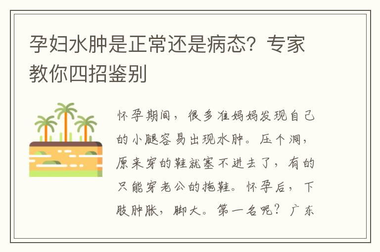 孕妇水肿是正常还是病态？专家教你四招鉴别