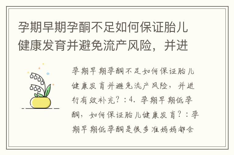 孕期早期孕酮不足如何保证胎儿健康发育并避免流产风险，并进行有效补充？_"孕期炎症预防与处理：关注早期感染、及时就医、避免早产风险"