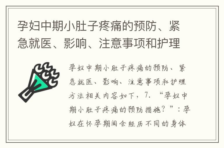 孕妇中期小肚子疼痛的预防、紧急就医、影响、注意事项和护理方法